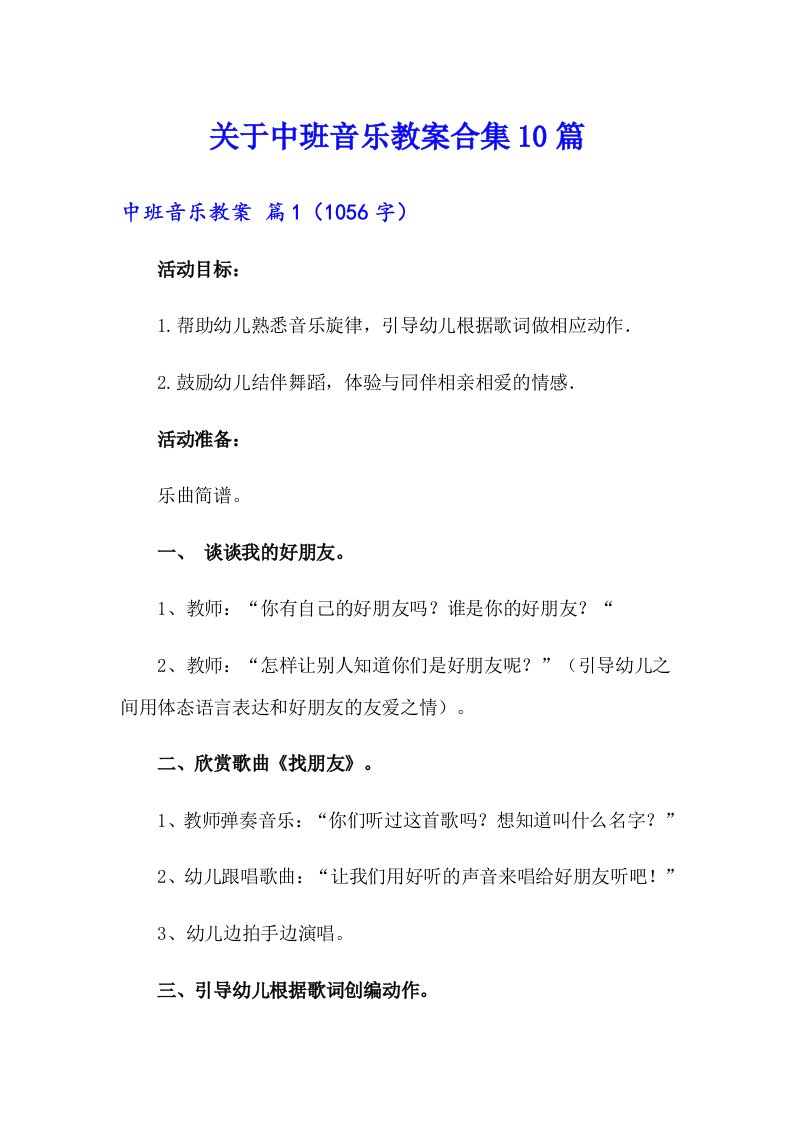 关于中班音乐教案合集10篇