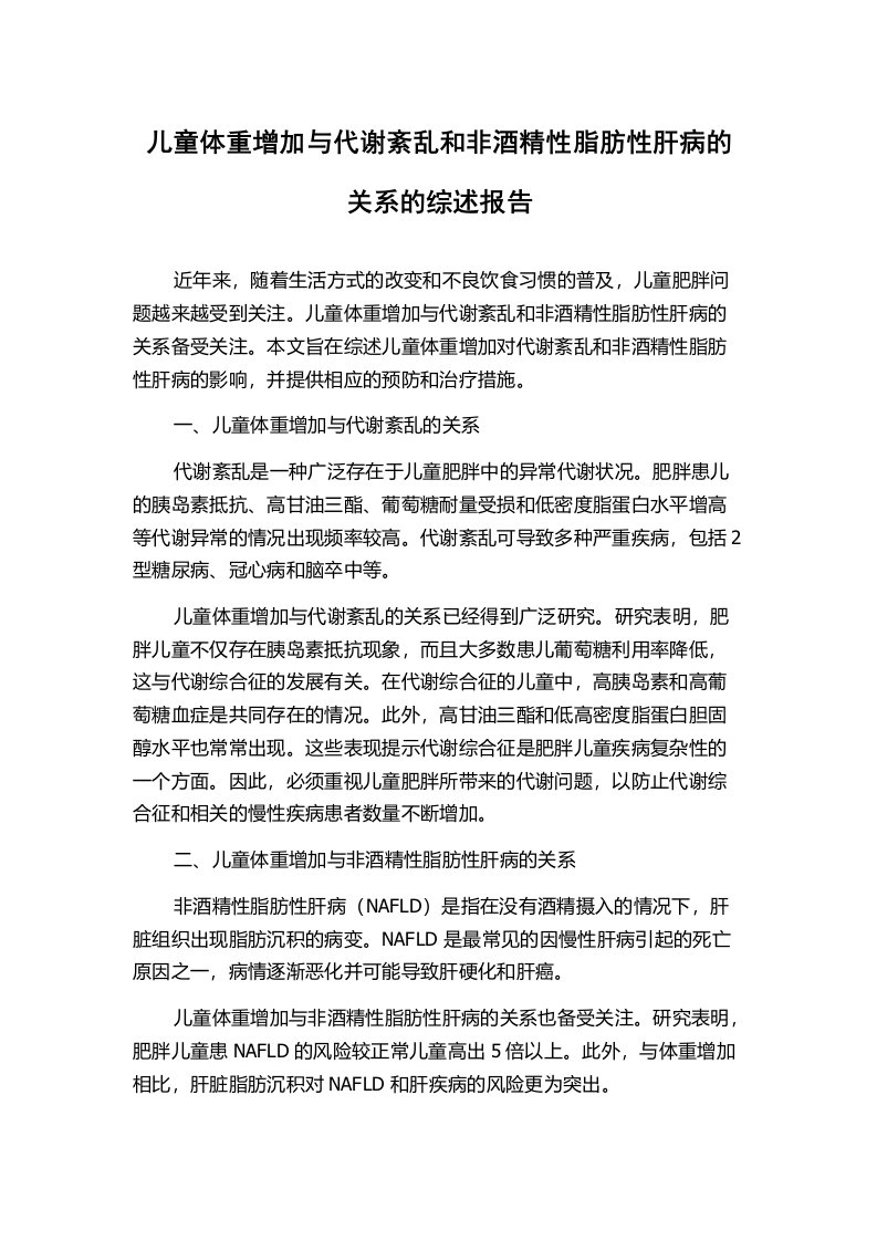 儿童体重增加与代谢紊乱和非酒精性脂肪性肝病的关系的综述报告