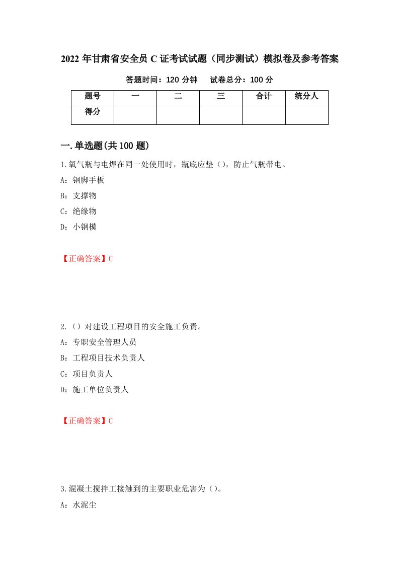 2022年甘肃省安全员C证考试试题同步测试模拟卷及参考答案第37期