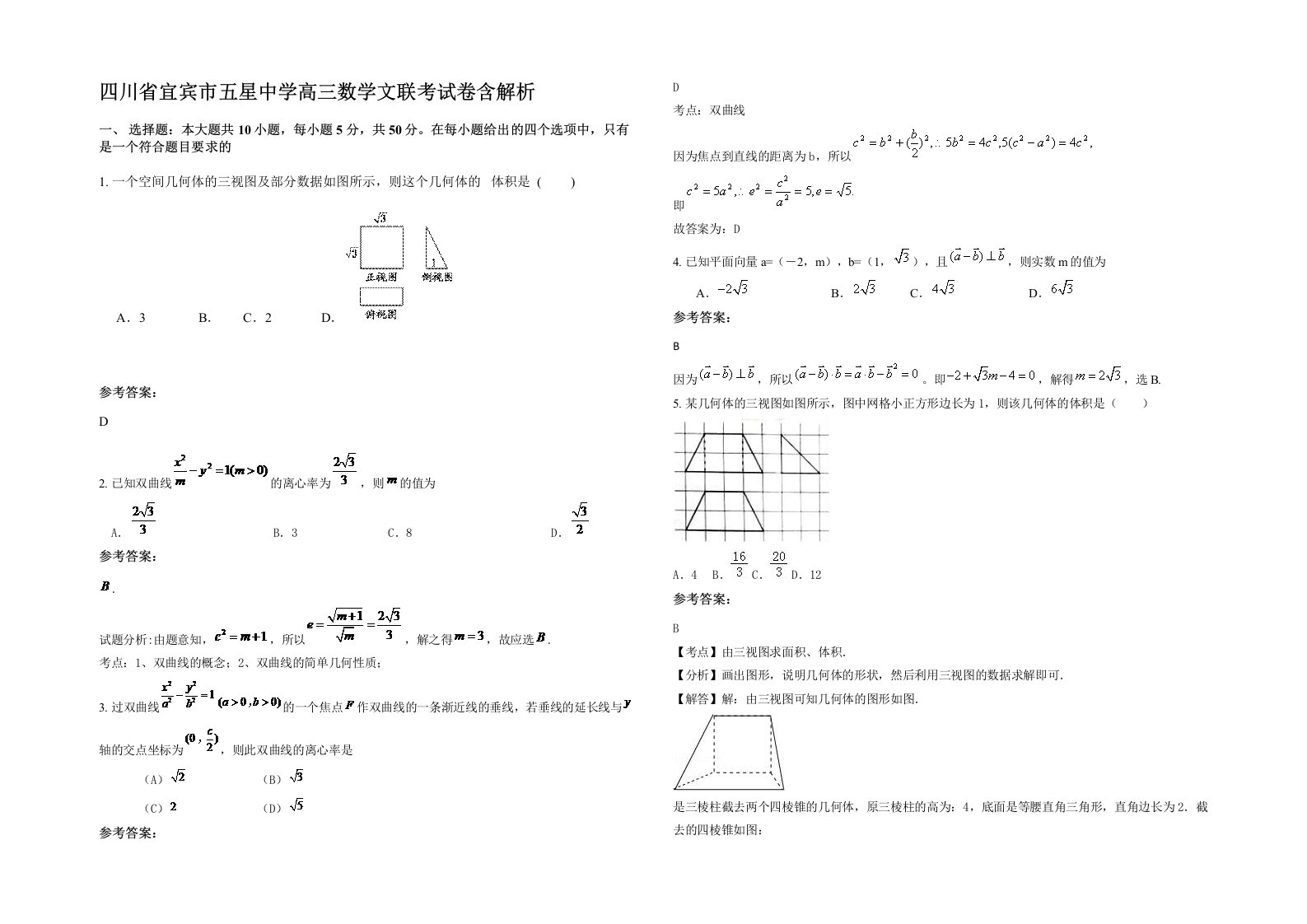 四川省宜宾市五星中学高三数学文联考试卷含解析