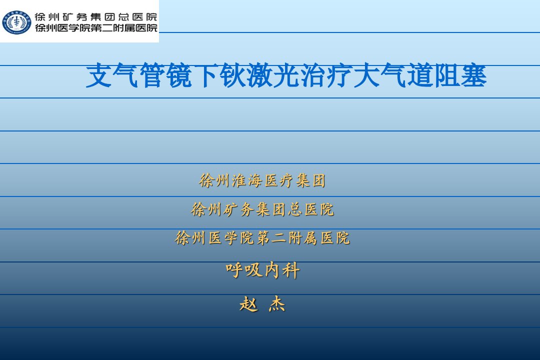 2016-06支气管镜下钬激光治疗大气道阻塞幻灯片