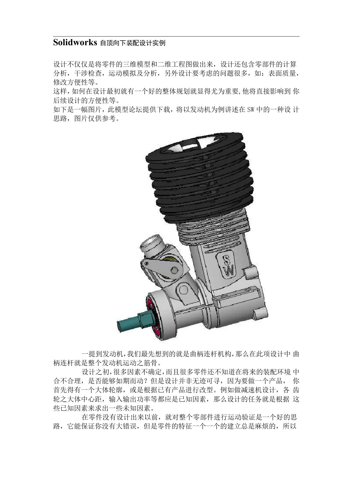 Solidworks自顶向下装配设计实例