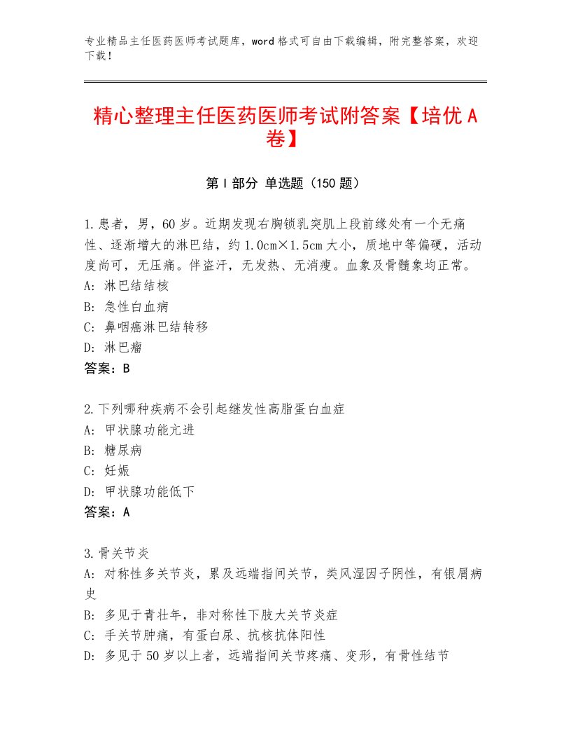 教师精编主任医药医师考试最新题库及答案（真题汇编）