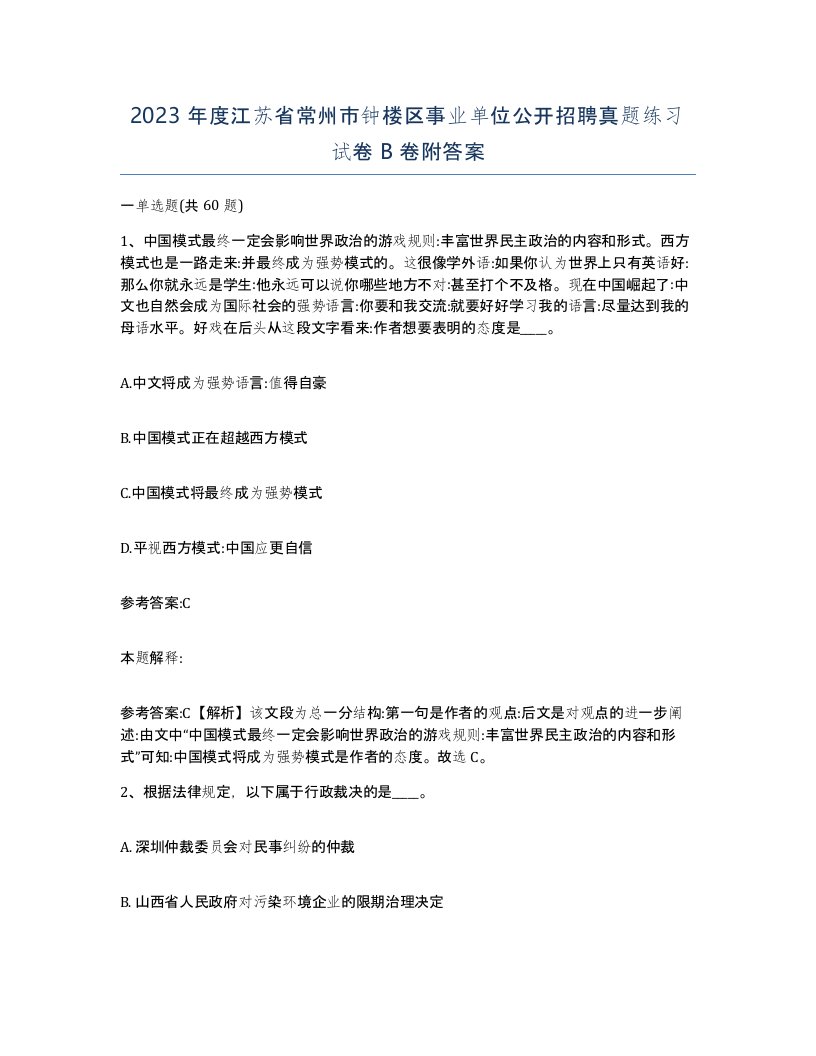 2023年度江苏省常州市钟楼区事业单位公开招聘真题练习试卷B卷附答案