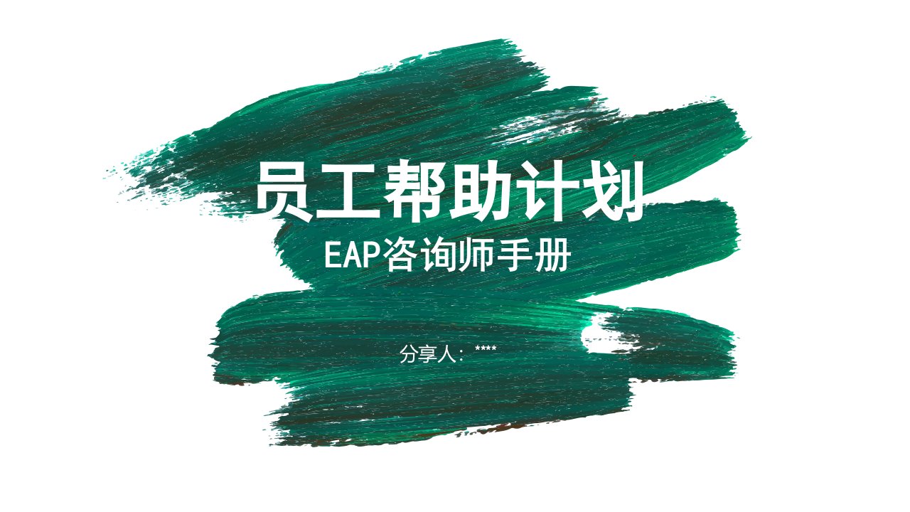 员工帮助计划(EAP咨询师手册)