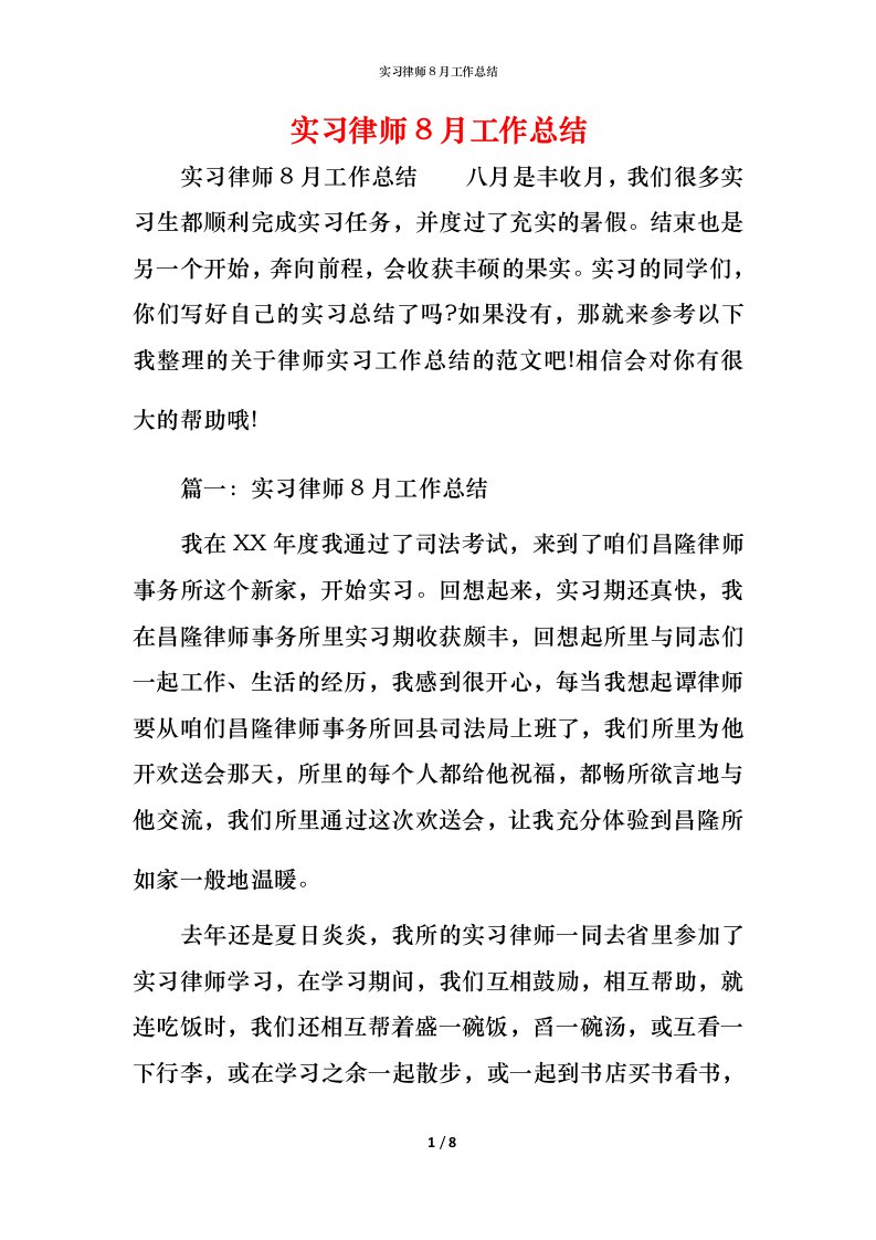 精编实习律师8月工作总结