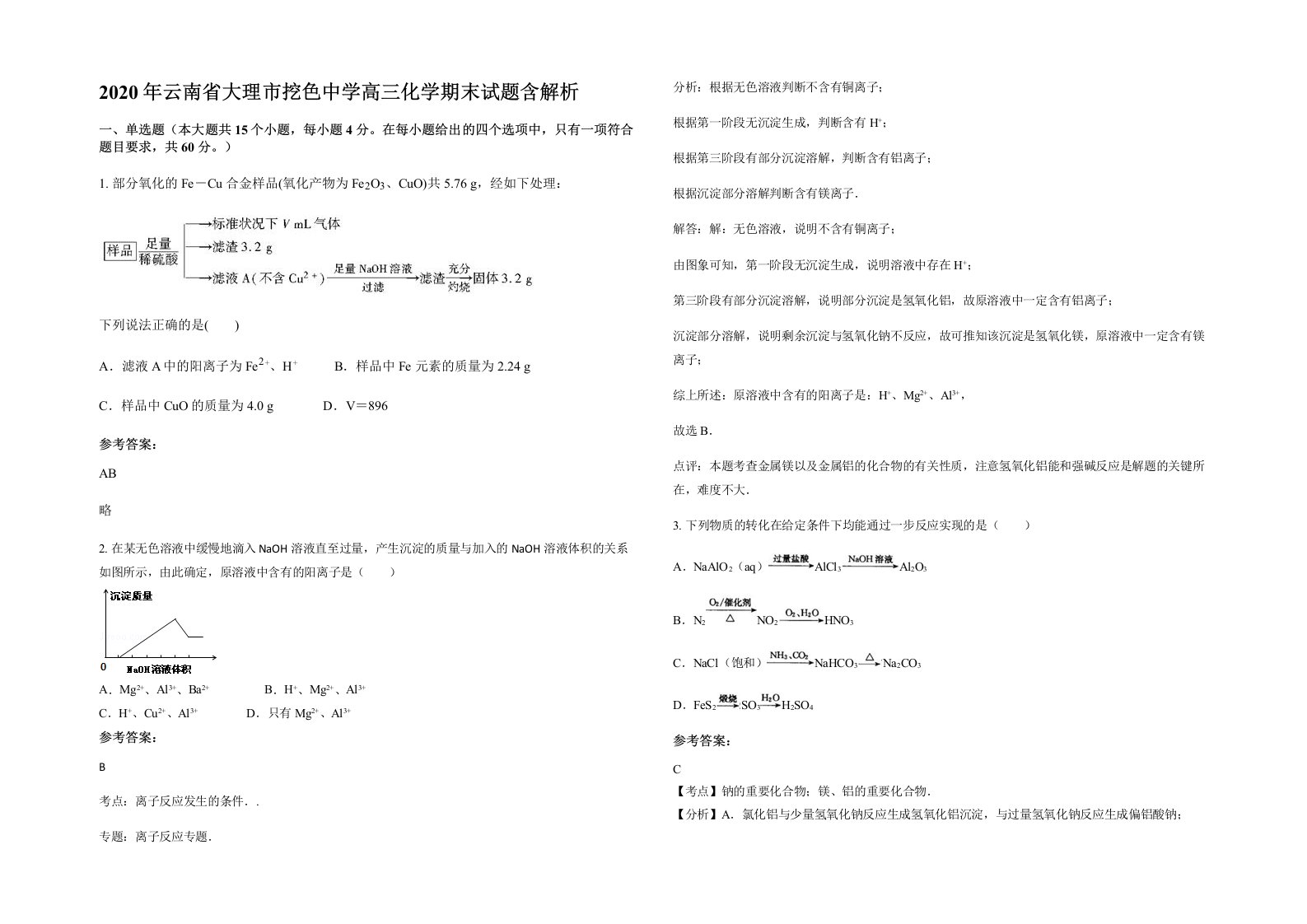 2020年云南省大理市挖色中学高三化学期末试题含解析