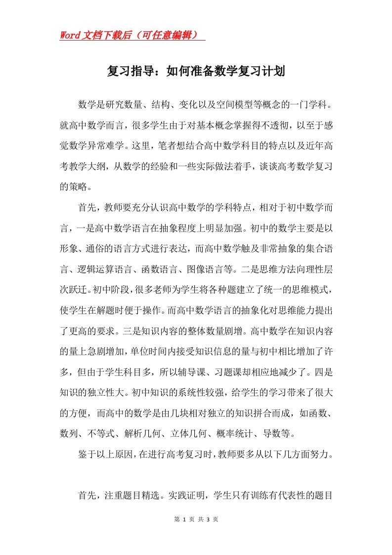 复习指导如何准备数学复习计划