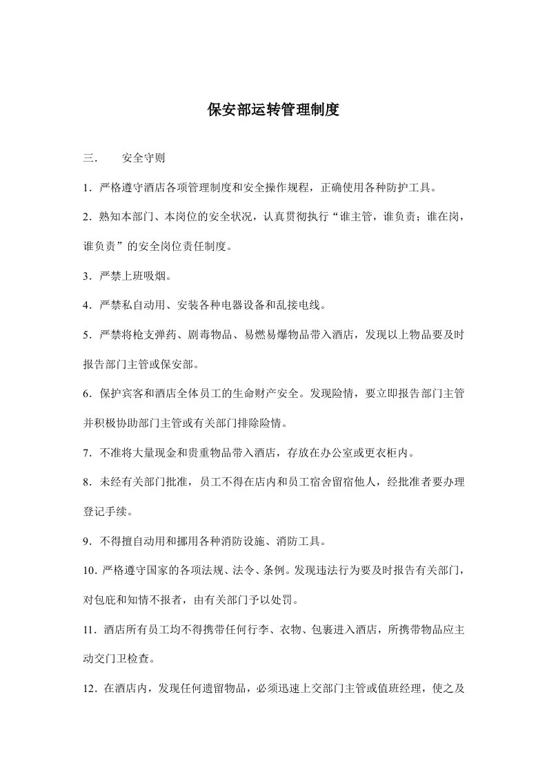 保安部运转管理制度(doc6)(1)