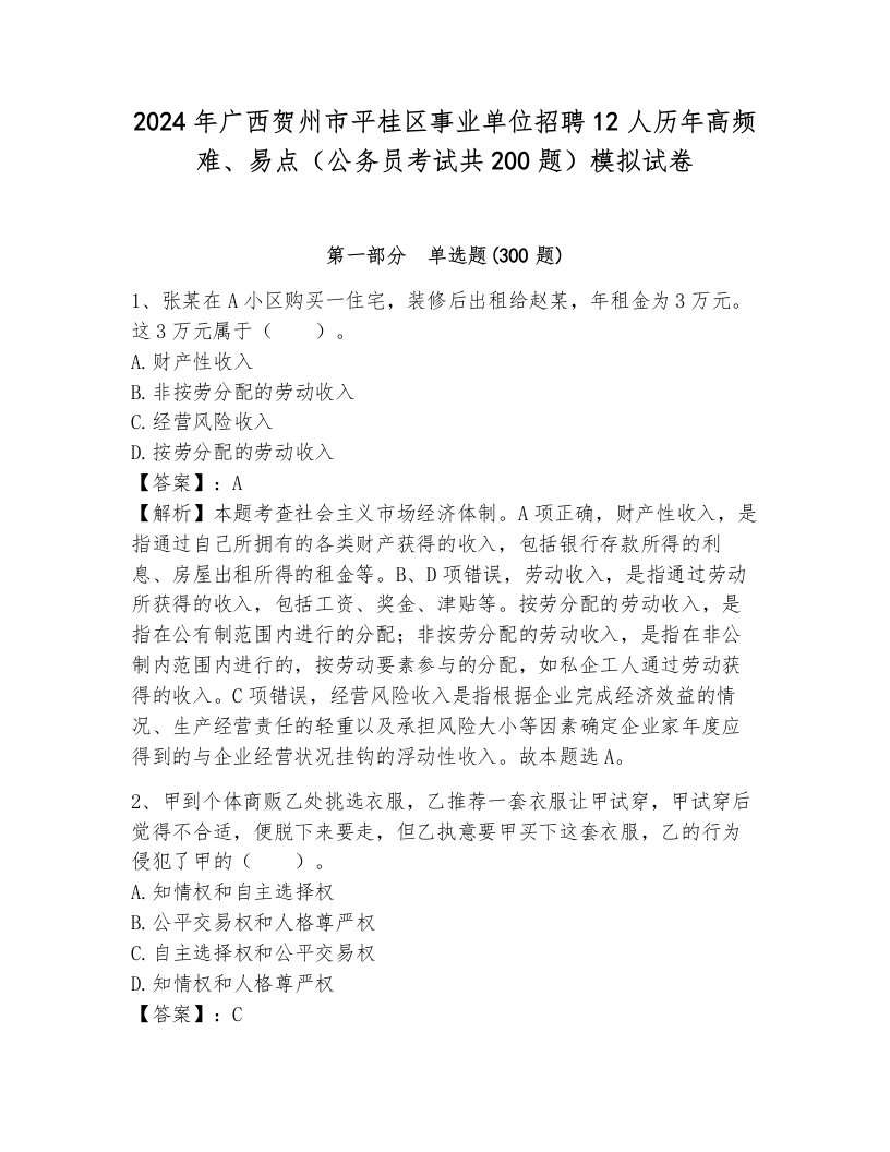 2024年广西贺州市平桂区事业单位招聘12人历年高频难、易点（公务员考试共200题）模拟试卷及答案（考点梳理）