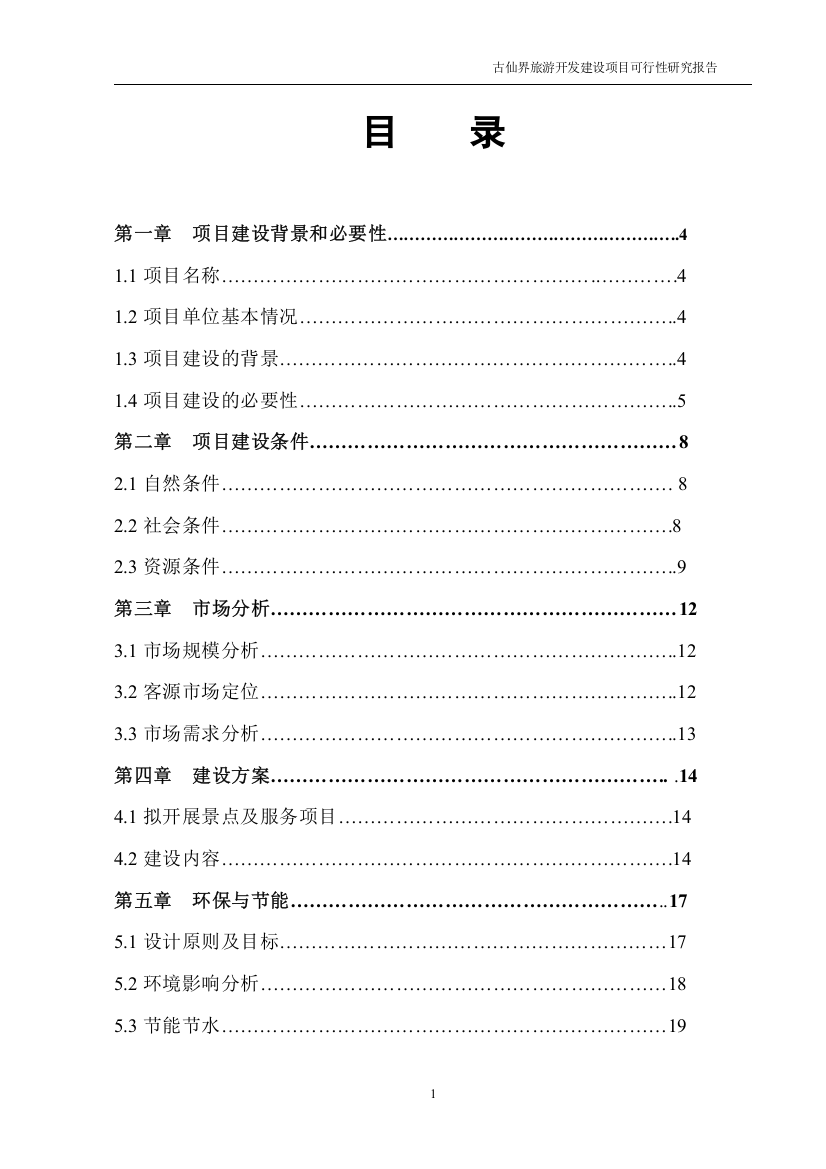 古仙界旅游开发建设可行性研究报告