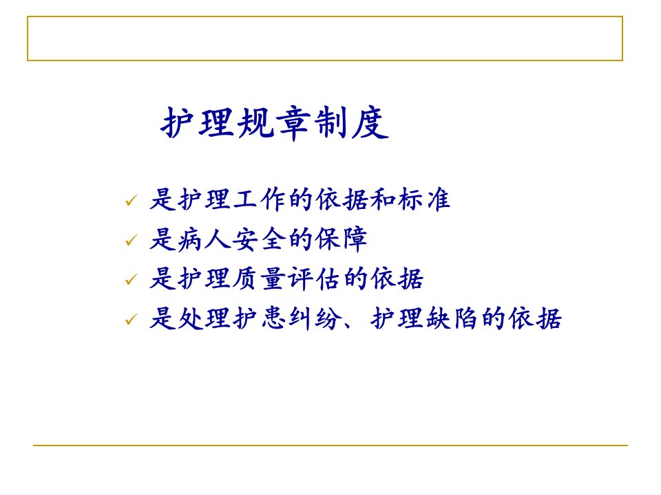 护理管理制度重点解析