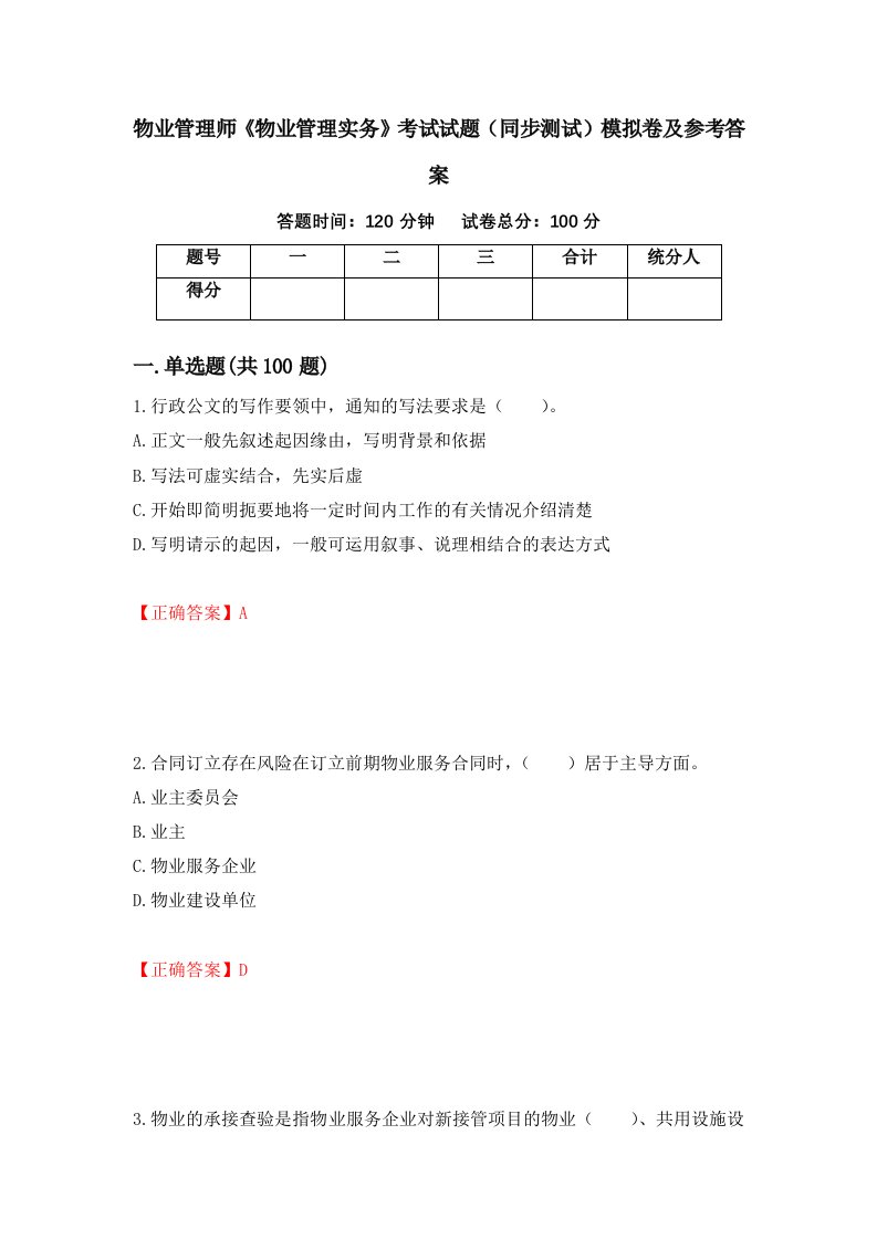 物业管理师物业管理实务考试试题同步测试模拟卷及参考答案第71次