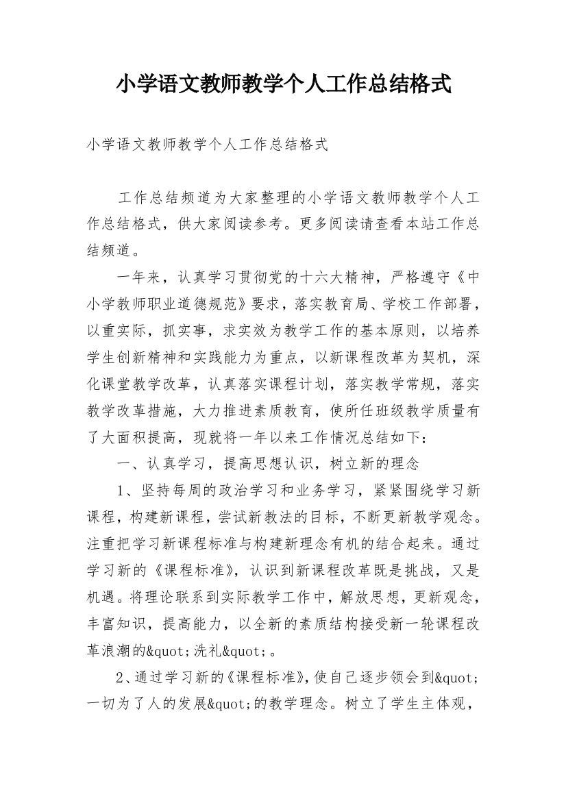 小学语文教师教学个人工作总结格式