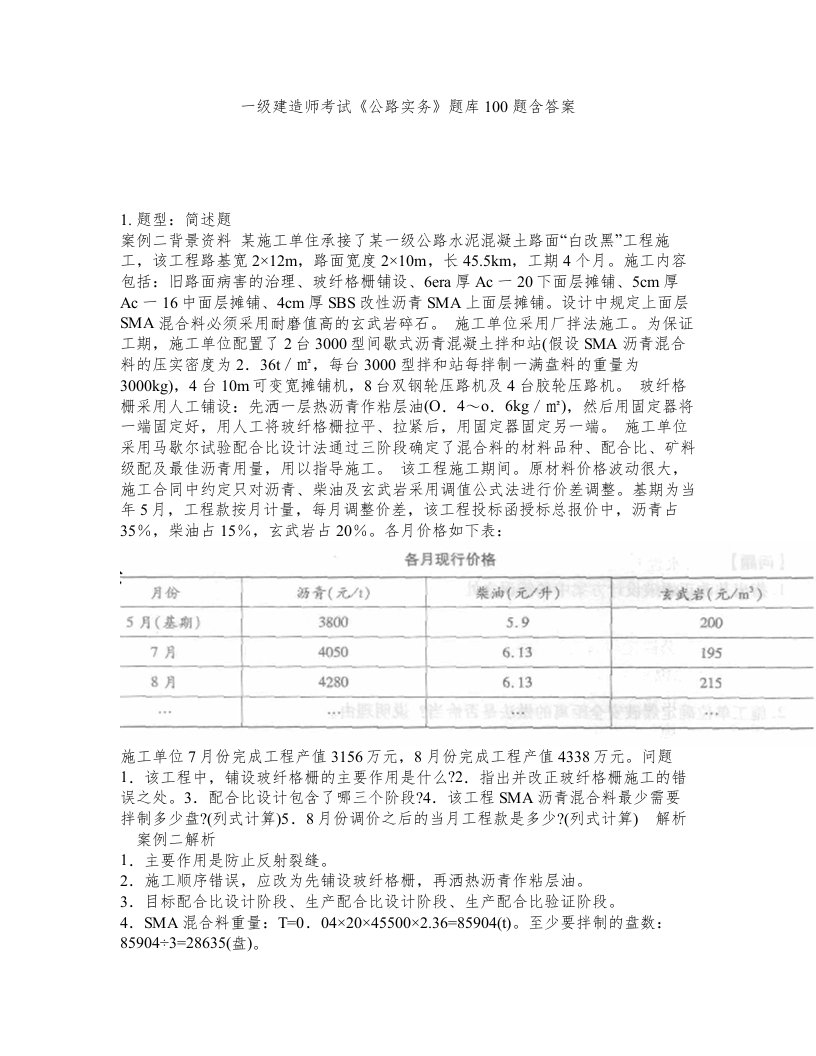 一级建造师考试公路实务题库100题含答案220版