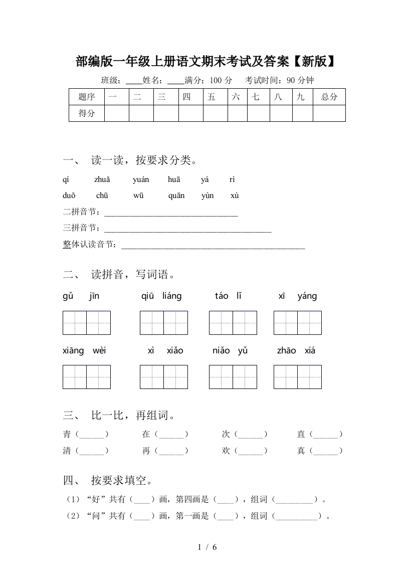 部编版一年级上册语文期末考试及答案【新版】