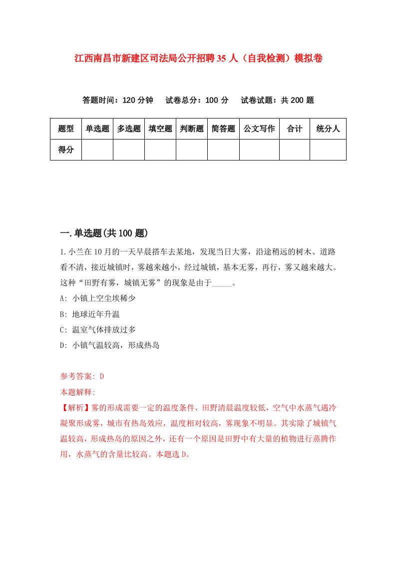 江西南昌市新建区司法局公开招聘35人自我检测模拟卷5