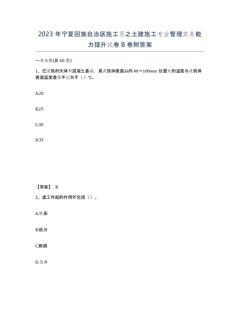 2023年宁夏回族自治区施工员之土建施工专业管理实务能力提升试卷B卷附答案