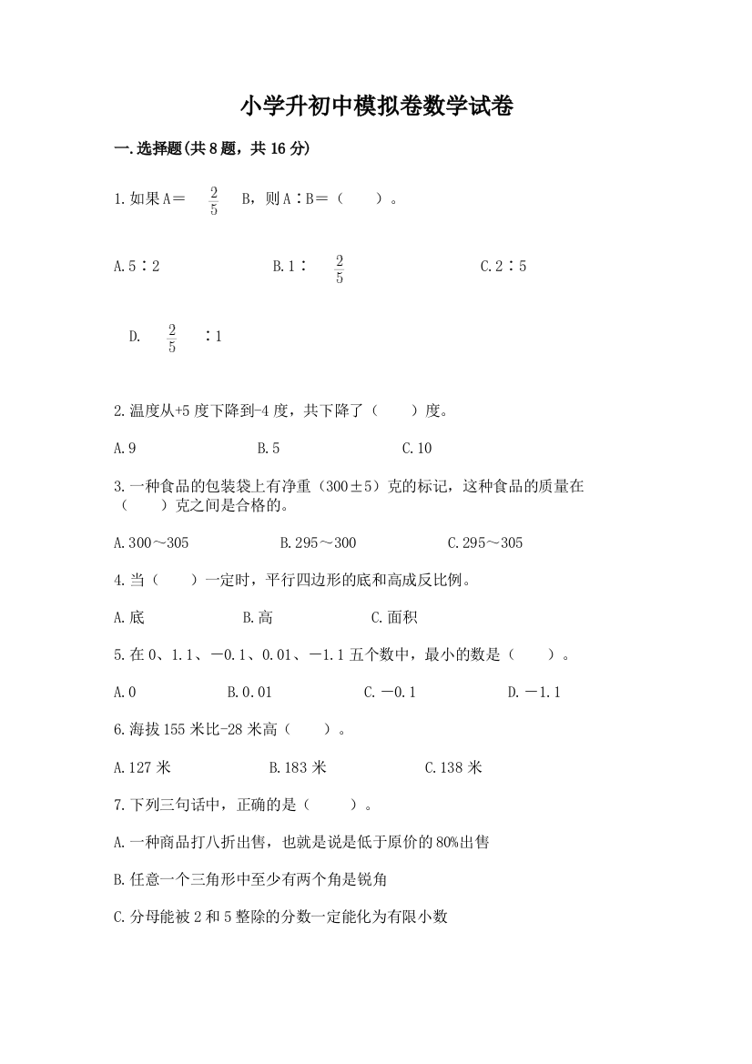 小学升初中模拟卷数学试卷附答案（综合卷）