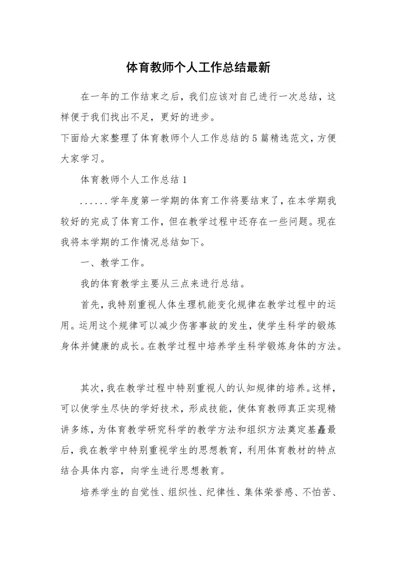 体育教师个人工作总结最新