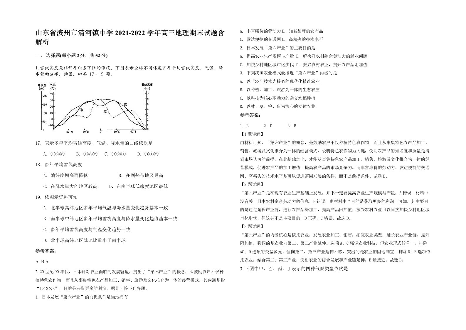 山东省滨州市清河镇中学2021-2022学年高三地理期末试题含解析