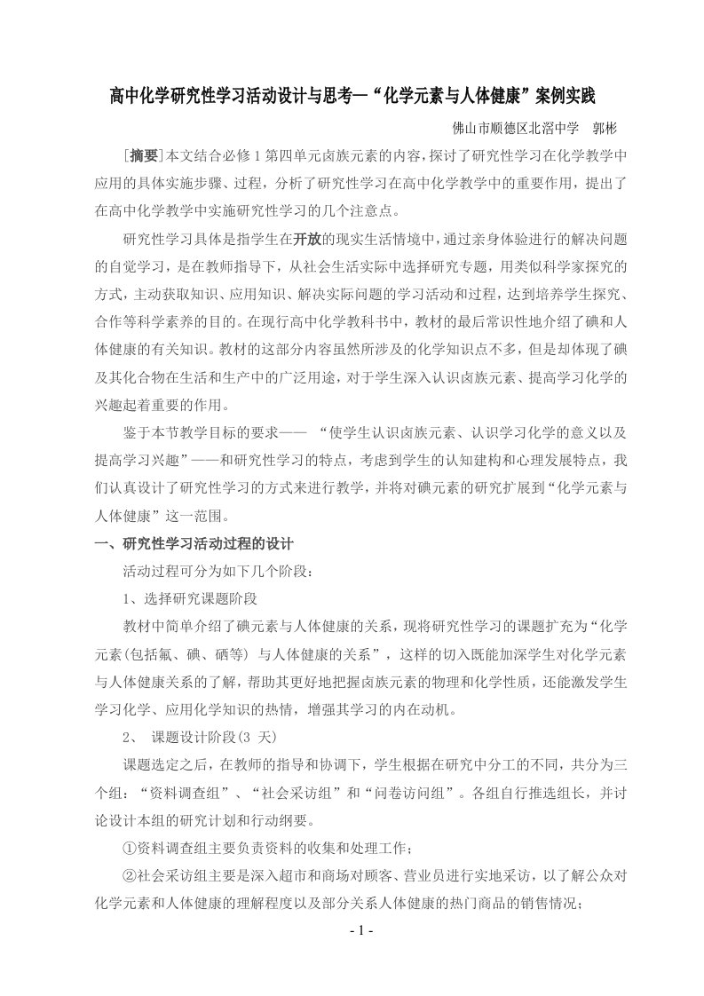 高中化学研究性学习活动设计与思考—“化学元素与人