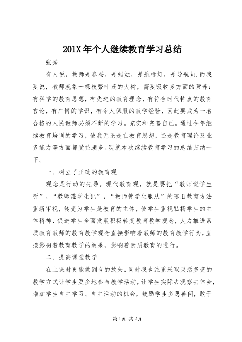 201X年个人继续教育学习总结