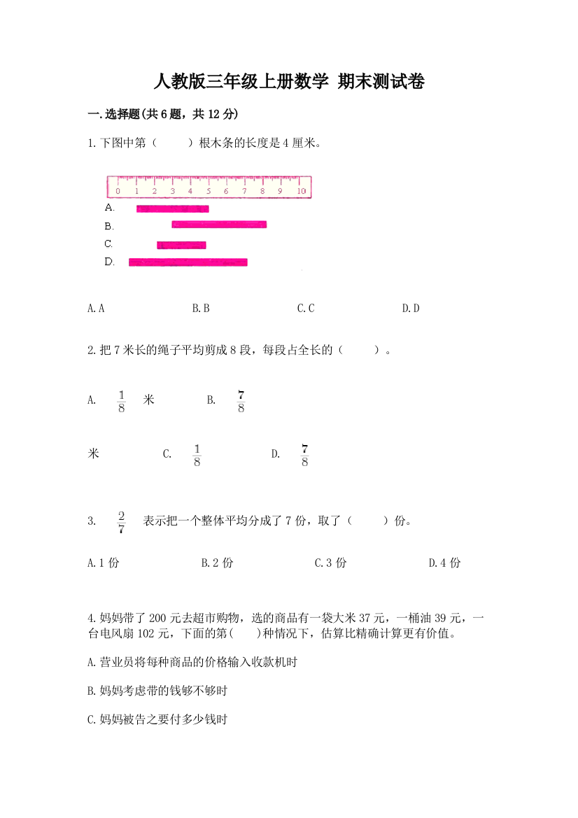 人教版三年级上册数学-期末测试卷及答案(必刷)