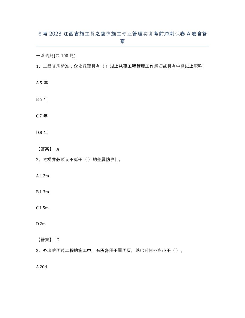 备考2023江西省施工员之装饰施工专业管理实务考前冲刺试卷A卷含答案