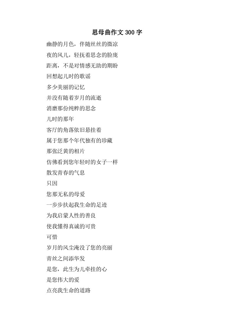 思母曲作文300字