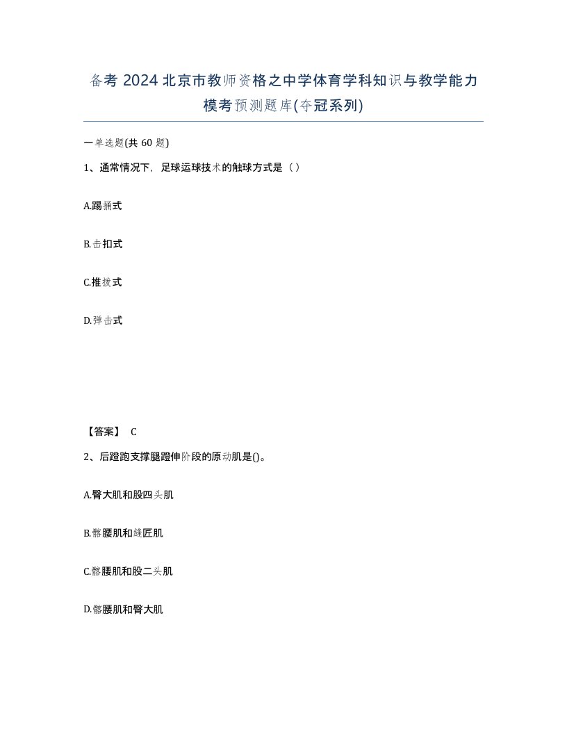 备考2024北京市教师资格之中学体育学科知识与教学能力模考预测题库夺冠系列