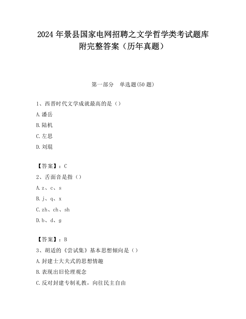 2024年景县国家电网招聘之文学哲学类考试题库附完整答案（历年真题）