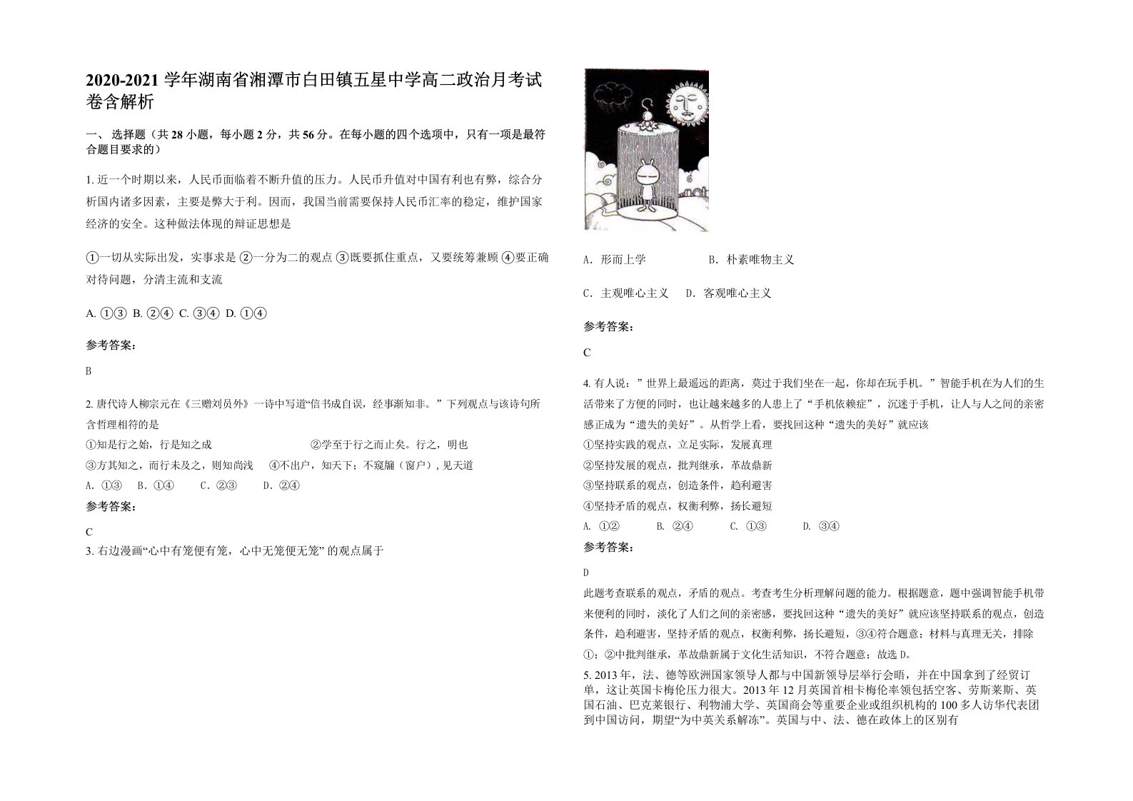 2020-2021学年湖南省湘潭市白田镇五星中学高二政治月考试卷含解析