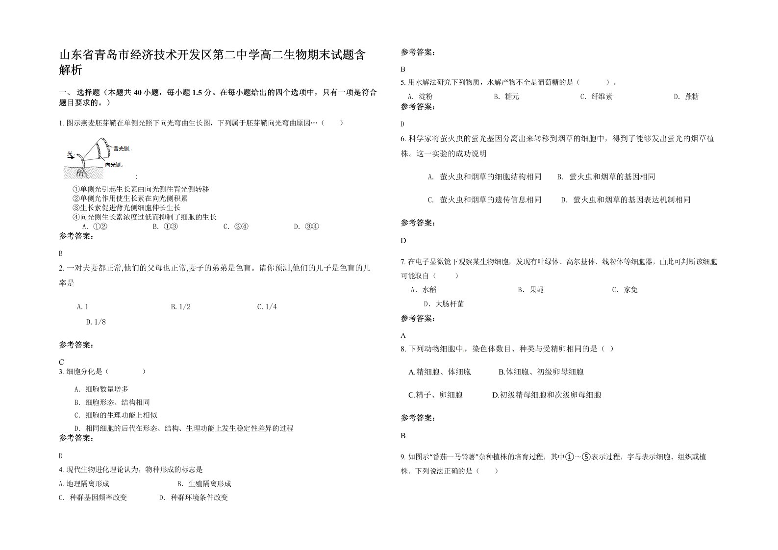 山东省青岛市经济技术开发区第二中学高二生物期末试题含解析