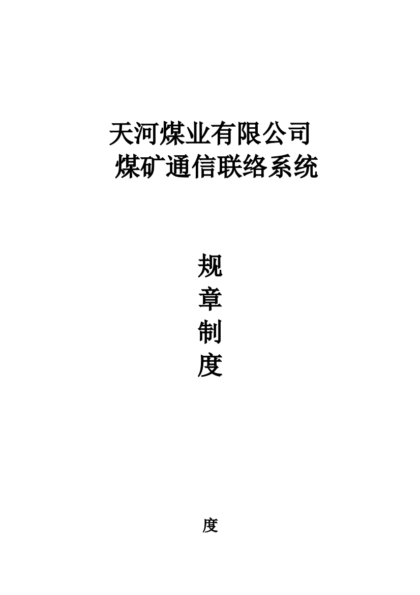 煤矿通信联络系统制度汇编管理制度