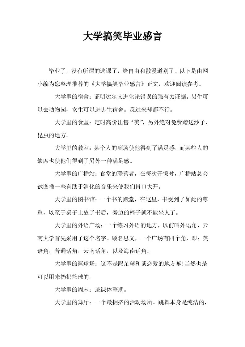 大学搞笑毕业感言