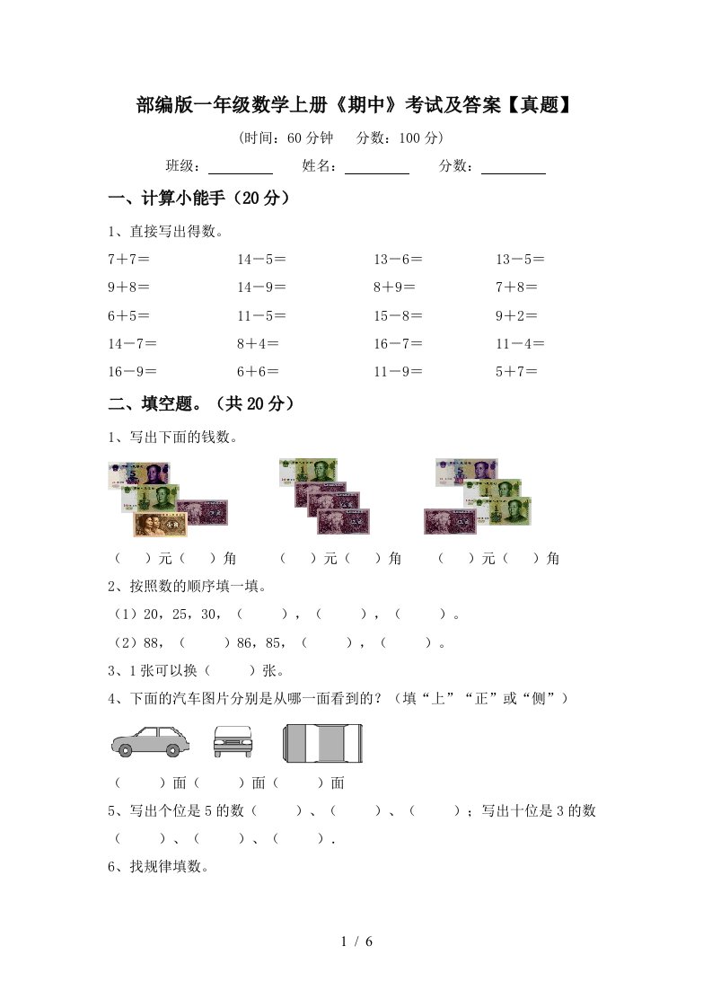 部编版一年级数学上册《期中》考试及答案【真题】