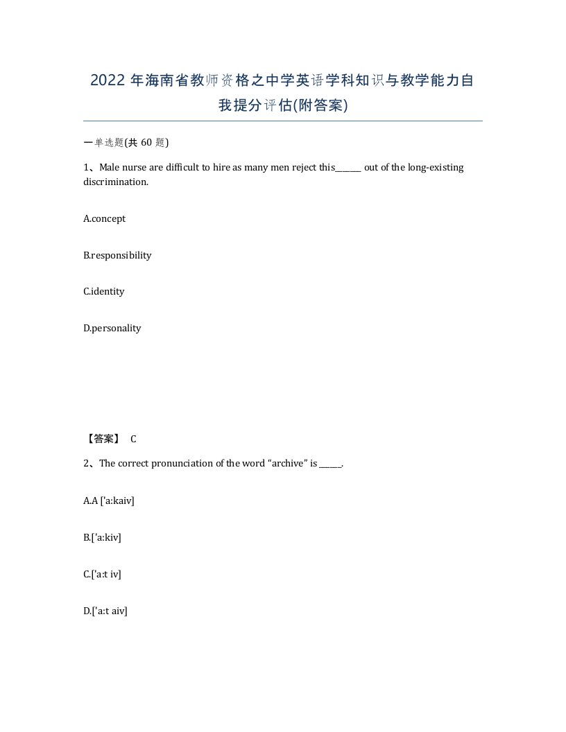 2022年海南省教师资格之中学英语学科知识与教学能力自我提分评估附答案