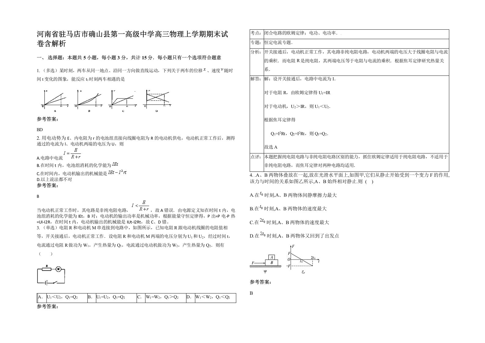 河南省驻马店市确山县第一高级中学高三物理上学期期末试卷含解析