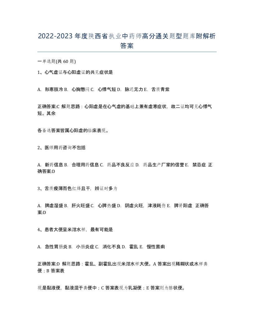 2022-2023年度陕西省执业中药师高分通关题型题库附解析答案