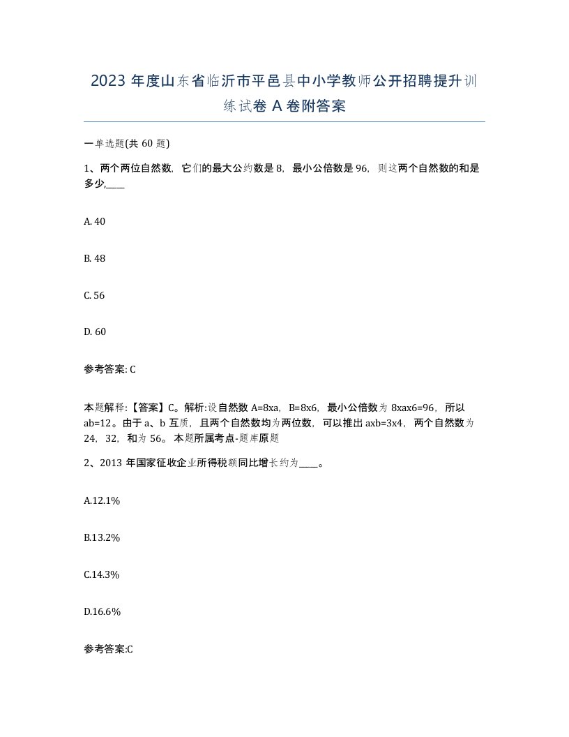 2023年度山东省临沂市平邑县中小学教师公开招聘提升训练试卷A卷附答案