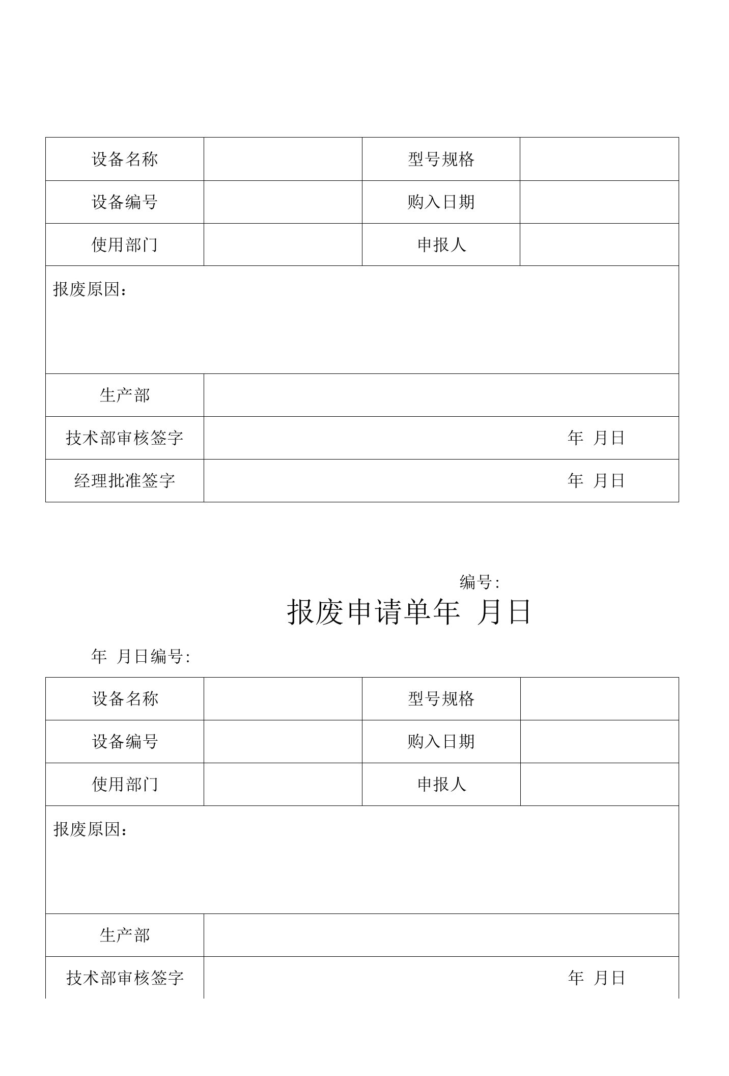 报废申请单参考模板