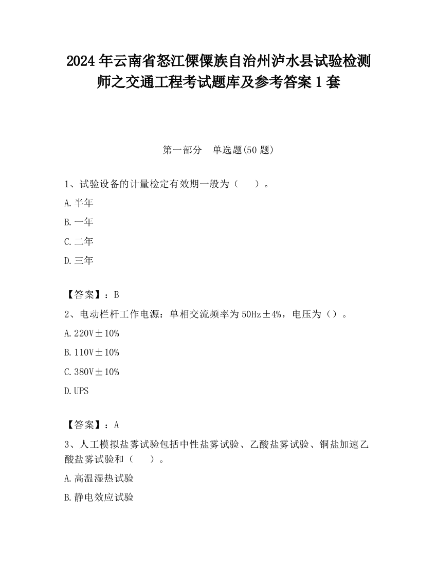 2024年云南省怒江傈僳族自治州泸水县试验检测师之交通工程考试题库及参考答案1套