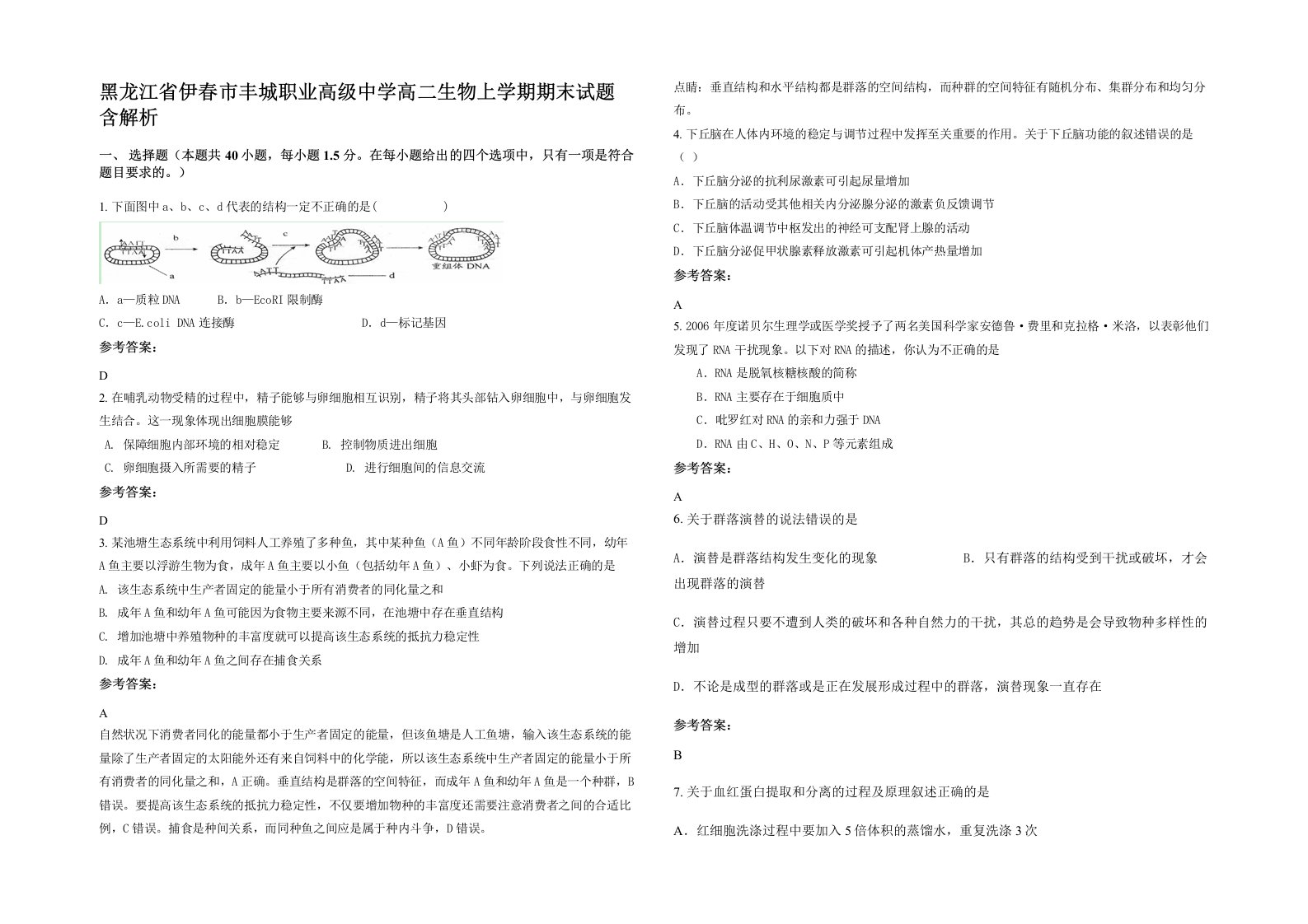 黑龙江省伊春市丰城职业高级中学高二生物上学期期末试题含解析