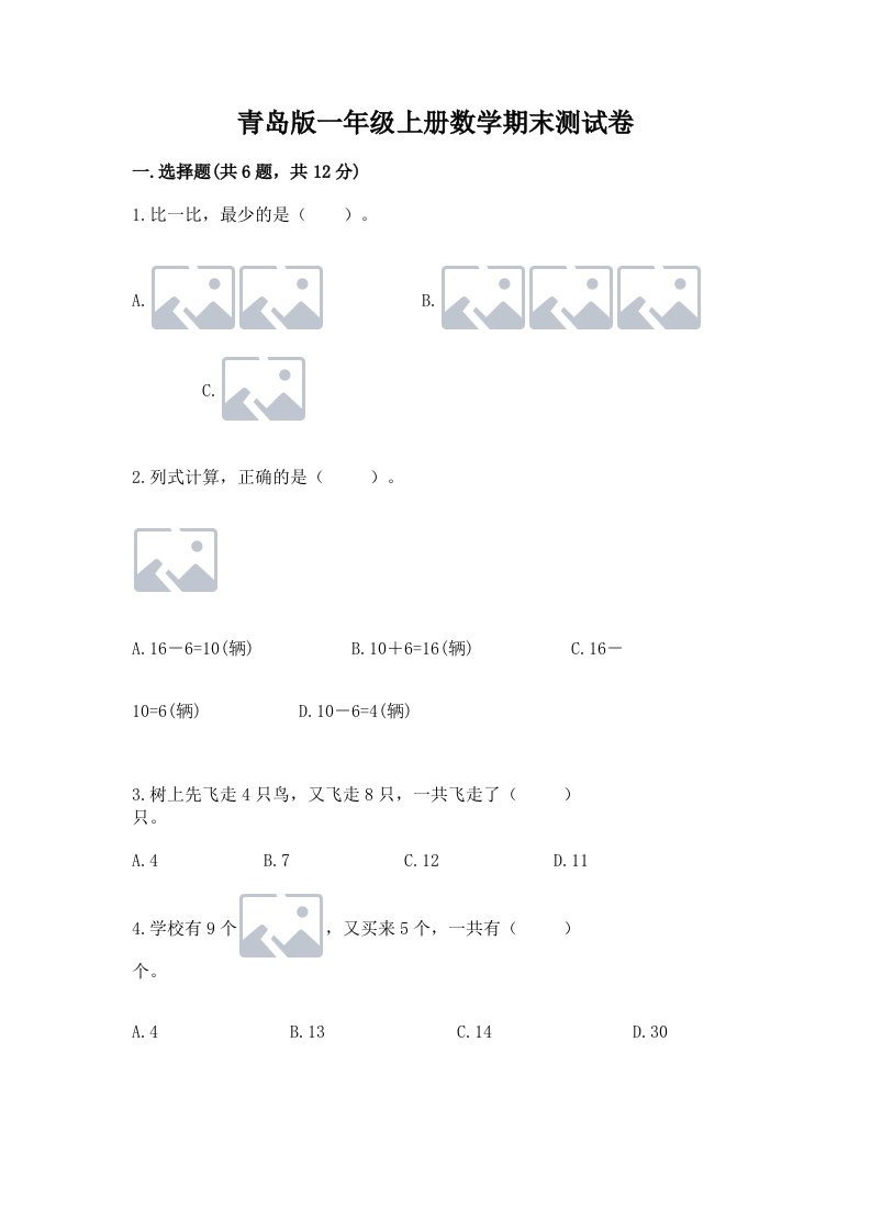 青岛版一年级上册数学期末测试卷及完整答案（各地真题）