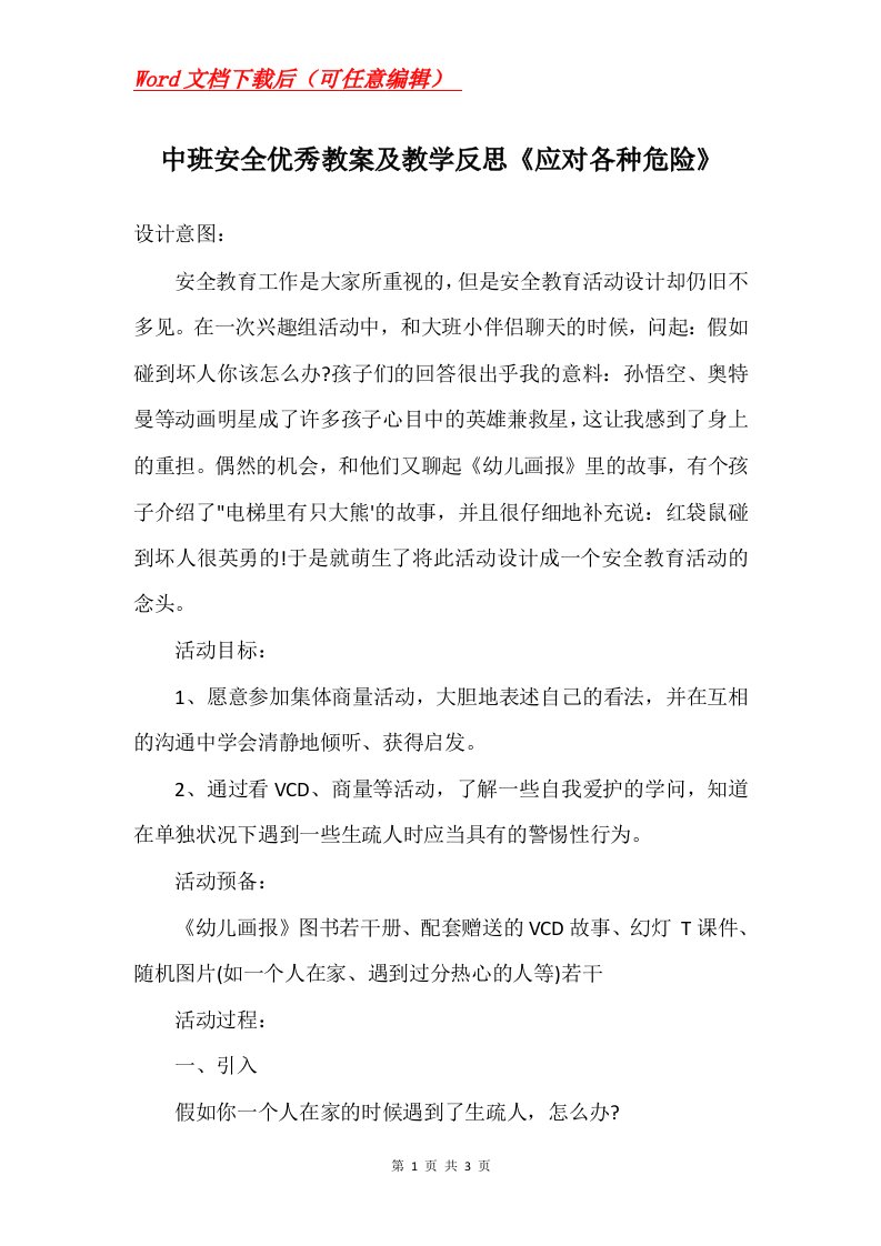 中班安全优秀教案及教学反思应对各种危险