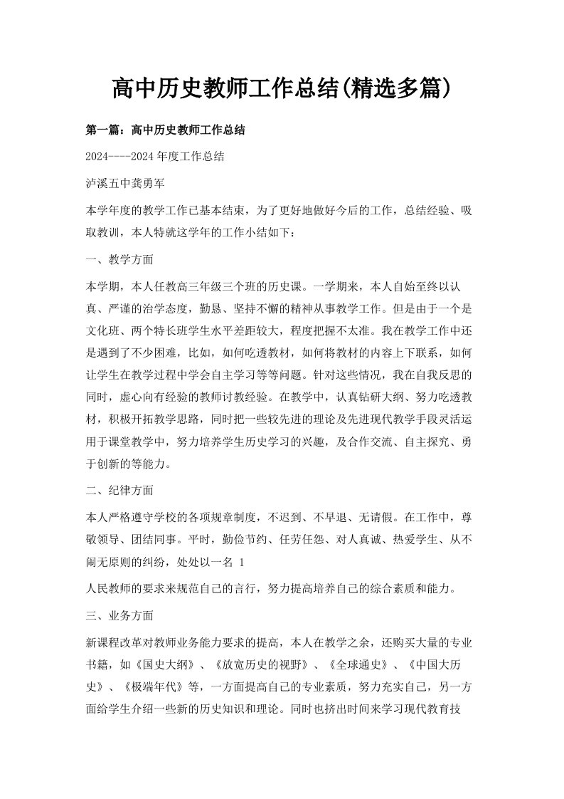 高中历史教师工作总结精选多篇