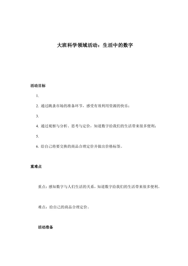 大班数学：生活中的数字(1)