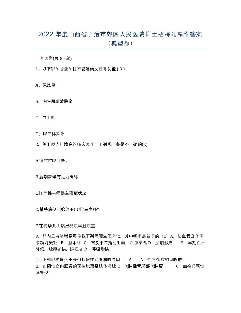 2022年度山西省长治市郊区人民医院护士招聘题库附答案典型题