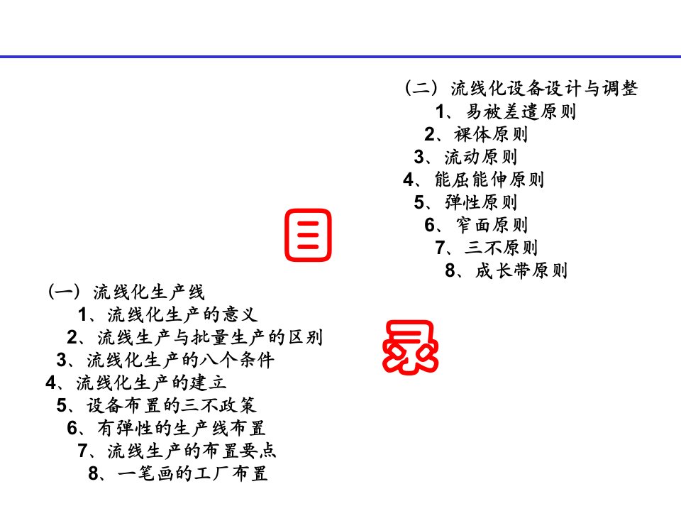 精选生产管理讲义流线化生产